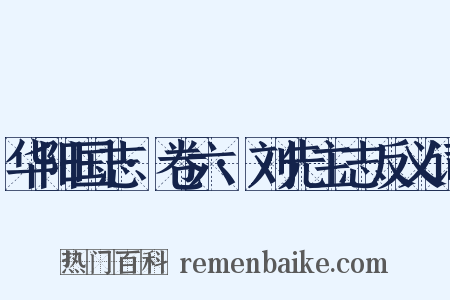 华阳国志·卷六·刘先主志反义词是什么意思的图片